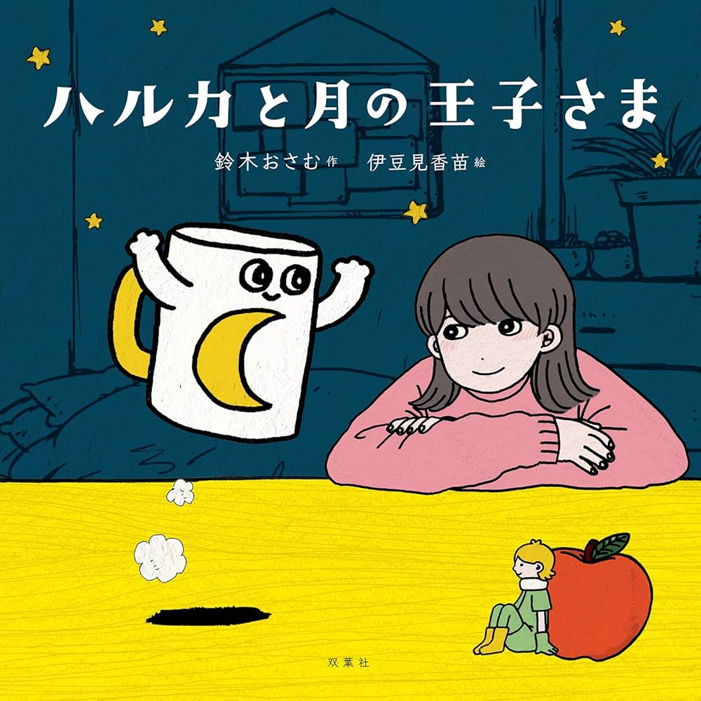 ハルカと月の王子さま Amazon.co.jp: ハルカと月の王子さま eBook : 鈴木おさむ, 伊豆